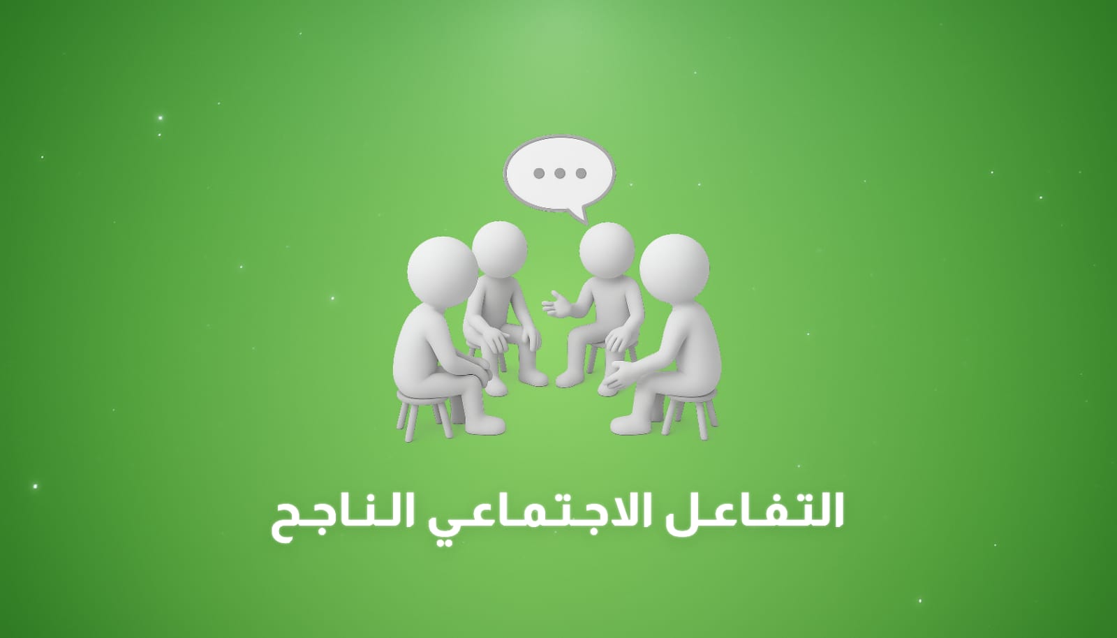 التفاعل الاجتماعي الناجح: طريقك لاكتساب مهارات التواصل الفعّال وبناء علاقات إيجابية