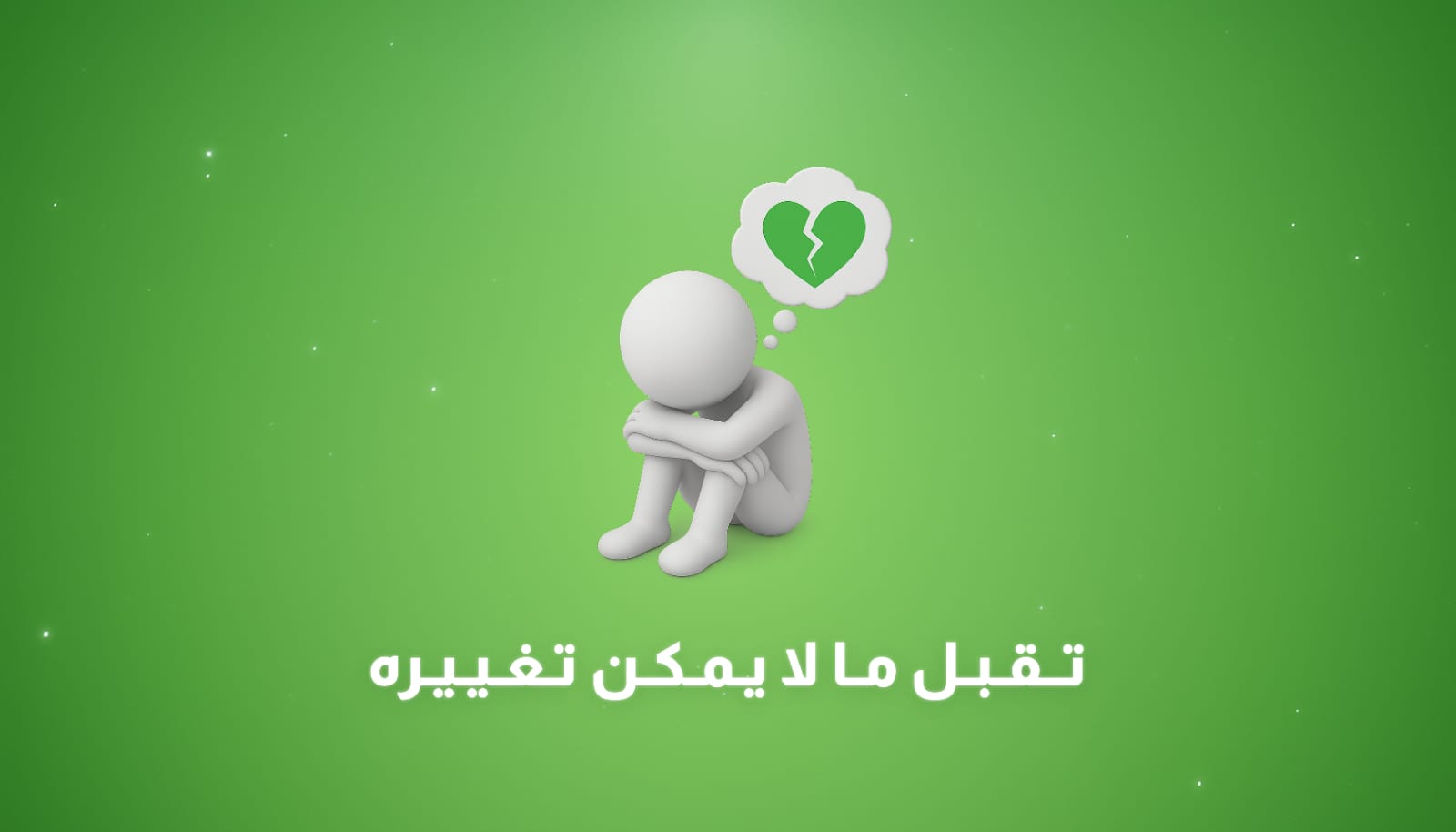 فن تقبّل ما لا يمكن تغييره: أهمية تقبّل الواقع وكيف تتعامل معه بمرونة وثقة