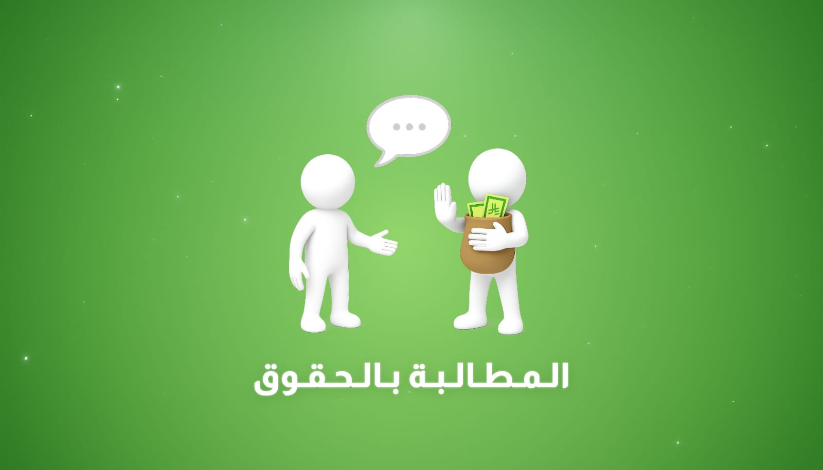 كيف تطالب بحقوقك دون أن تخسر احترام الآخرين؟