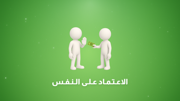 مهارة الاعتماد على النفس: كيف تبني اعتمادك على نفسك وتتحمّل مسؤولية حياتك