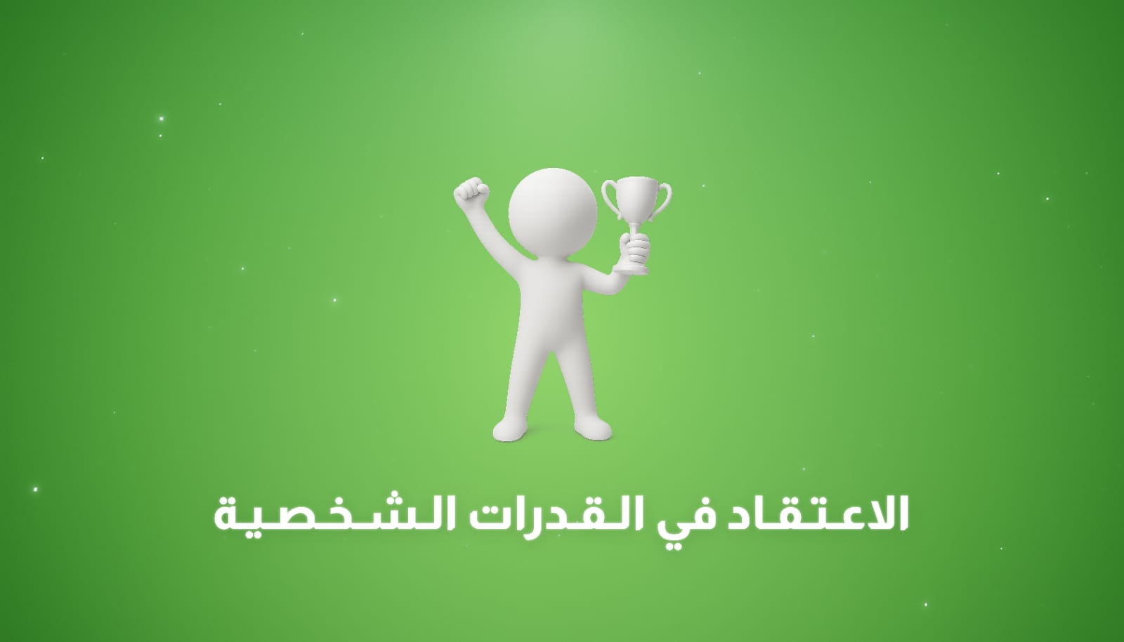 الاعتقاد في القدرات الشخصية: أهمية الثقة بقدراتك في مواجهة التحديات