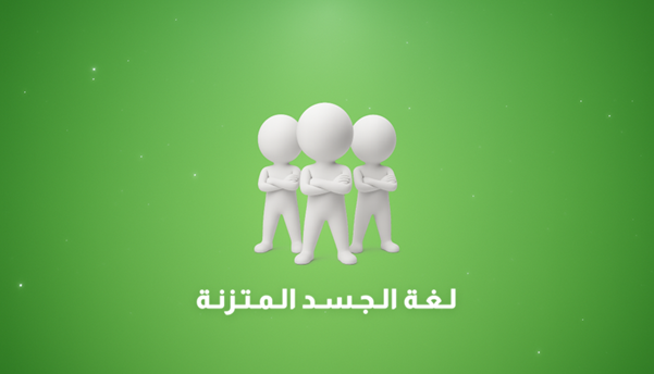 لغة الجسد المتزنة_ مفهومها وأهميتها وأمثلة عليها